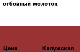 отбойный молоток atlas copco  › Цена ­ 10 000 - Калужская обл. Строительство и ремонт » Строительное оборудование   . Калужская обл.